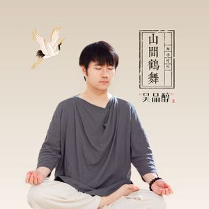 山间鹤舞