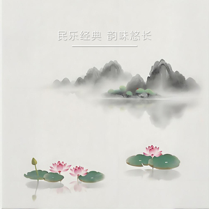 鸿雁 民乐十大金曲 (钢琴、古筝、箫)