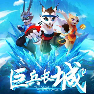 巨兵长城传_剧情预告_theonestudio