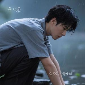 会不会（烟嗓版）