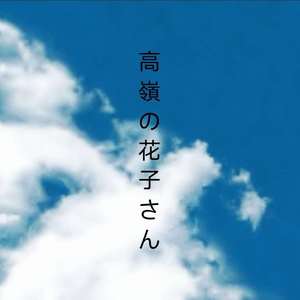 高嶺の花子さん (高岭的花子小姐)