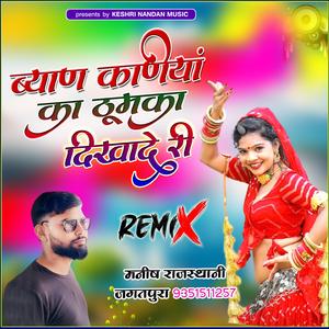 Byan kaniya ka thumka dikha de ri