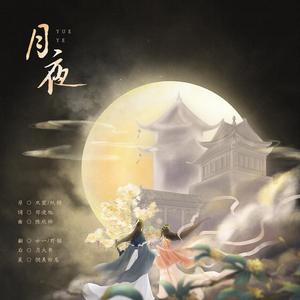月夜（网剧《传闻中的陈芊芊》主题曲）（翻自 双笙/妖扬）（翻自 双笙）