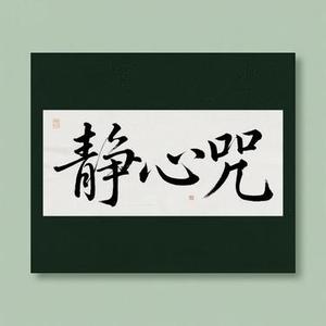 静心咒