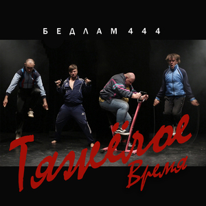 Тяжёлое время