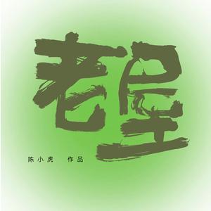 老屋（我想有间老房子）