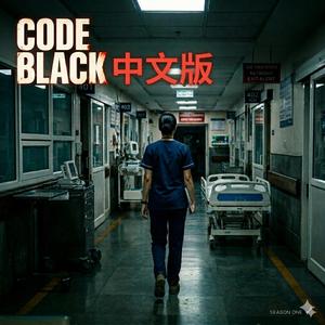 CODE BLACK 中文版