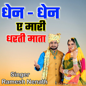 Dhen Dhen E Mari Dharti Mata
