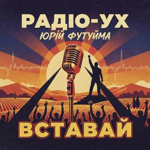 Радіо-Ух-вставай