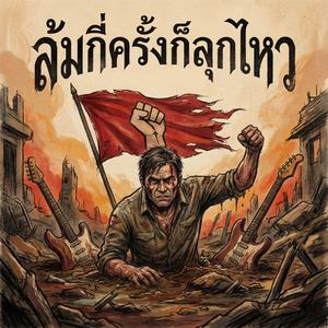 ลมหายใจของคนสู้ชีวิต