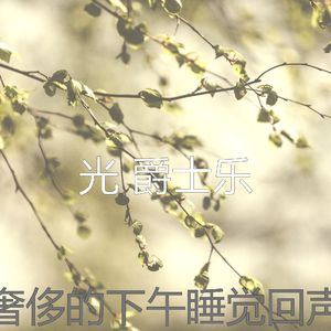 柔和的做梦时刻