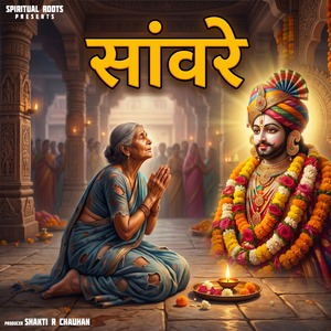 सांवरे