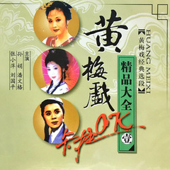 黄梅戏 天仙配选段-槐荫树做媒-严凤英-王少舫-丁紫臣