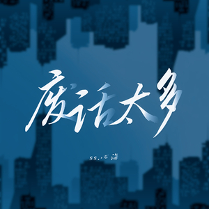 废话太多