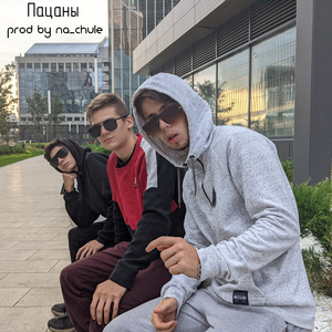 Пацаны