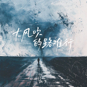 大风吹的路难行（伴奏）