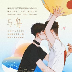 与舟（应援曲）（翻自 黄景瑜）