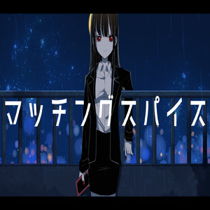 マッチングスパイス