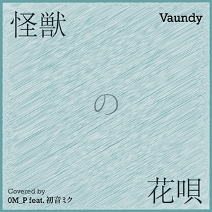 怪獣の花唄 (feat. 初音ミク)