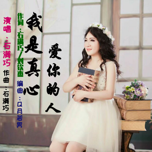 我是真心爱你的人 (DJ版)