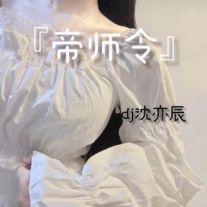 帝师令
