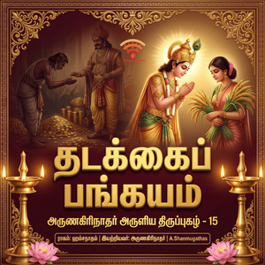 தடக்கைப் பங்கயம் திருப்புகழ் - 15