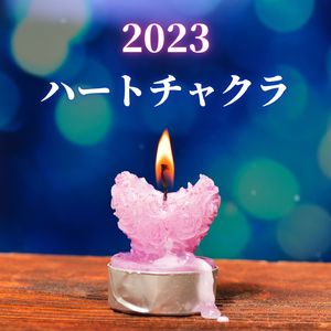 ハートチャクラ2023