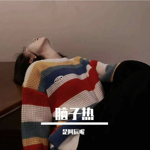 脑子热（追 remix）