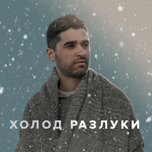 Холод разлуки