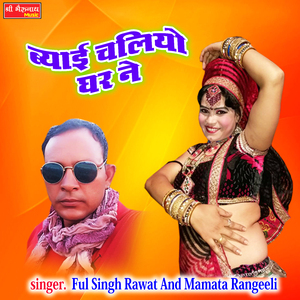 Biyai Chaliyo Ghar Ne (Rajshthani)