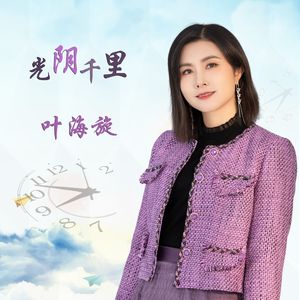 光阴千里