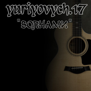 Волнами