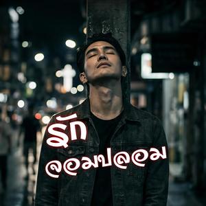 รักจอมปลอม