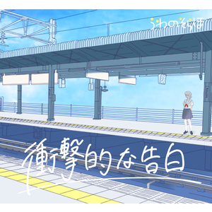 衝撃的な告白