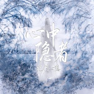 心中隐者——记何心隐