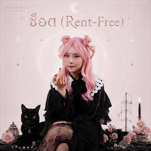 ช็อต (Rent-Free)