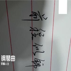 夜萤火虫和你-钢琴纯音乐