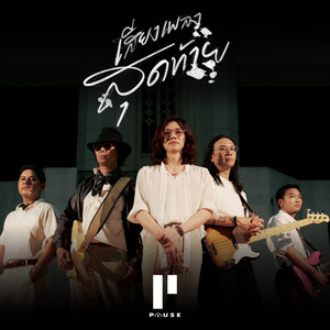 เสียงเพลงสุดท้าย