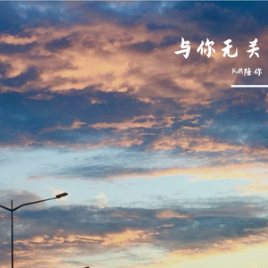 与你无关