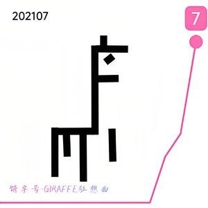 GIRAFFE狂想曲（非独家）