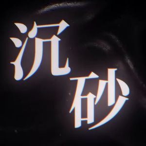 沉砂