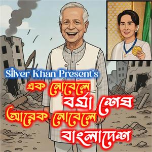 এক নোবেলে বার্মা শেষ আর এক নোবেলে বাংলাদেশ (Original Version)