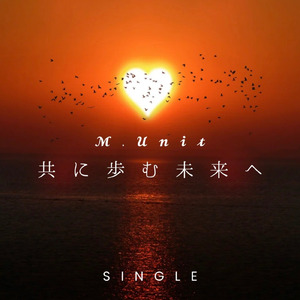 共に歩む未来へ