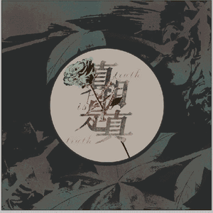 真相是真【阿鸣】（Cover 洪卓立）