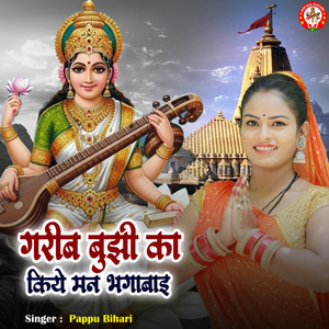 Garib Bujhi Ka Kiye Man Bhagabai