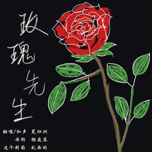 玫瑰先生（翻自 Mario）
