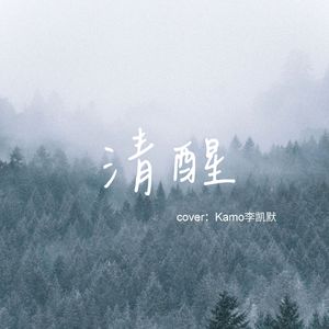清醒