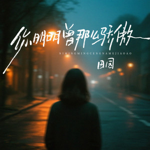 你明明曾那么骄傲