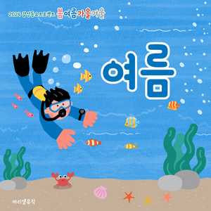 여름을 닮은 아이