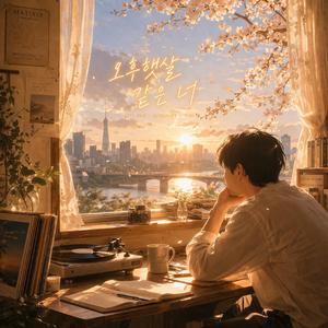 오후 햇살 같은 너